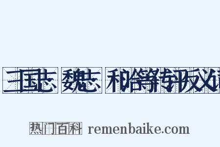 三国志·魏志·和洽等传评反义词是什么意思的图片